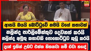 ආසයි බයයි බෝට්ටුවේ නමයි වගේ කතාවක් | නලින්ද අමුතු කතාවකි පොහොට්ටුව කුඩු කරයි