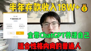 【副业推荐】亲测实战，靠ChatGPT搬砖赚钱，一月收入3W+，在家里躺着赚钱不香吗？人人都能操作的副业#副业推荐#副业赚钱 #赚钱 #创业 #tiktok #tiktok赚钱 #兼职#Chat