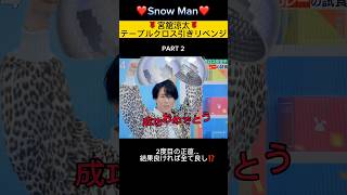 【❤️宮舘涼太🍽️テーブルクロス引きリベンジ】#2度目の正直⁉️#Snow Manだて様🌹