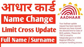 aadhar card name change limit cross | adhar name limit cross solution New Update 2025