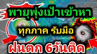 เกินคาดแล้ว❗พายุพุ่งเป้าเข้าหาไทย ทุกภาครับมือฝนตกหนัก 6 วันติด ลมกระโชกแรง พยากรณ์อากาศวันนี้ล่าสุด