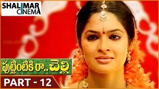 Puttintiki Ra Chelli Movie || Part 12/15 || Arjun, Meena || Shalimarcinema