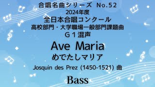 【音とり音源】2024高校部門・大学職場一般部門課題曲 Ave Maria Bass