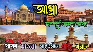 Agra Tourist Places I Agra Tour in Bengali I Agra Tour Plan I Agra Tout Guide I Tajmahal Tour