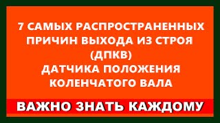 ДПКВ| 7 CАМЫХ РАСПРОСТРАНЕННЫХ ПРИЗНАКОВ ВЫХОДА ИЗ СТРОЯ ДАТЧИКА ПОЛОЖЕНИЯ КОЛЕНВАЛА| DimasAmbitious