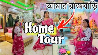 Home Tour🏠 నా ఇల్లు నాకు స్వర్గం😍 Home Tour || రూమ్ టూర్✨23 ఏళ్ల ఇల్లు😳#బెంగాలీవ్లాగ్