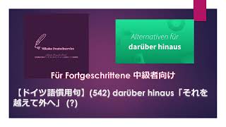 【ドイツ語慣用句】(542) darüber hinaus「それを越えて外へ」(?) 中級者向け接続詞的副詞