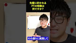 先輩に好かれる理学療法士の特徴 #shorts