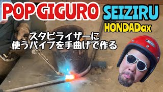 【GIGURO TV】SEIZIRU Dax POP GIGURO スタビライザーに使うパイプを手曲げで作る