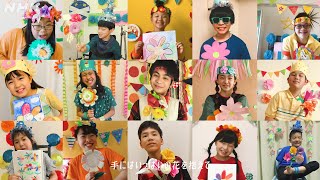 【パプリカ】おうちからエール『Foorin楽団リモート演奏』バージョン | NHK