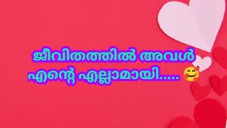 ജീവിതത്തിൽ അവൾ എന്റെ എല്ലാമായി.... 🥰🥰🥰