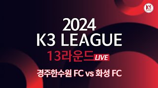 [K3 League] 경주한수원 FC vs 화성 FC - 13R - FullMatch - 2024.06.08