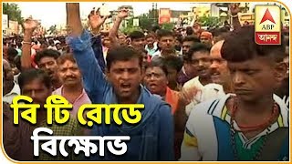 অর্জুন সিংহের নেতৃত্বে ব্যারাকপুরে বি টি রোডে বিক্ষোভ বিজেপি কর্মী-সমর্থকদের| ABP Ananda