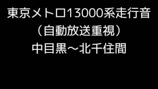 東京メトロ日比谷線13000系走行音自動放送重視Ver中目黒～北千住