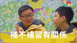 補不補習有關係｜《帶爸爸離家出走》EP06