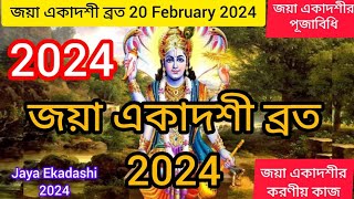 জয়া একাদশীর2024|Jaya Ekadashi Vrat2024|জয়া একাদশীতে শ্রী বিষ্ণুর আশীর্বাদ পেতে করুন এই কাজ গুলো|2024