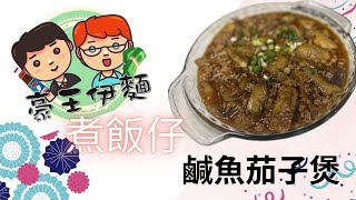 豪王伊麵 魚香茄子煲 煮飯仔 #伊麵哥 #yeemingor