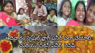 #sunday vlog పనీర్ ఎలా చేయాలి మరియు చికెన్ పనీర్ రెసిపీ