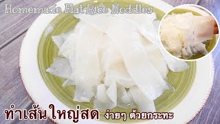 Homemade Rice Noodles in Pan | วิธีทำเส้นใหญ่ง่ายๆ ในกระทะ | เส้นเหนียว นุ่ม