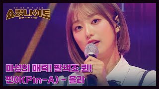 마성의 매력! 팔색조 퀸! 핀아(Pin-A) - 몰라 MBN 230728 방송