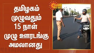 தமிழகம் முழுவதும் 15 நாள் முழு ஊரடங்கு அமலானது