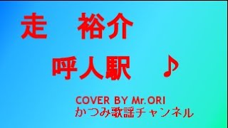 「呼人駅」　走　裕介　COVER　BY　Mr ORI