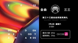 [PROMO] 第33届金曲奖颁奖典礼 THE 33rd GOLDEN MELODY AWARDS CEREMONY