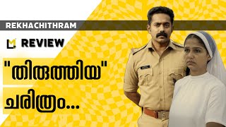 Rekhachithram Review | Lensmen Reviews | Jofin T Chacko | Asif Ali | Anaswara Rajan