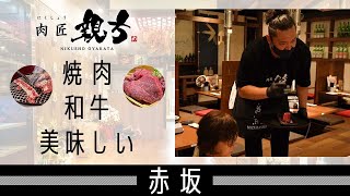 赤坂で焼肉は和牛が安い！美味しい！評判の肉匠親方