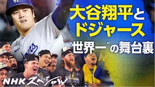 1月12日 ＭＬＢ大谷翔平ハイライト２０２４〜 大谷翔平とドジャース “世界一”の舞台裏