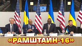 16-та зустріч у форматі «Рамштайн»: чого очікувати Україні