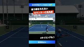 #カウンターの神角度【インカレ2024/2R】蔡旻修(近大) #shorts #テニス #tennis