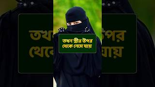 লজ্জা নয় জানতে হবে #shortvideo #trendingshorts #love #islamicvideo #islamicshorts #tending #viral