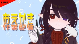 【お絵描き配信】雑談歓迎！一緒に作業しよ？【VTuber】