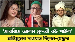 সারজিস আলমকে পরামর্শ দিলেন-সেফুদা | Sarjis Alom | Bd News | সারজিস আলম | Sefuda New Video