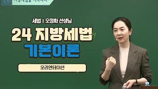 [메가공무원] 오정화 선생님 - 2024 지방세법 기본이론 OT