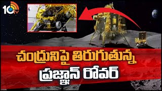 Pragyan Rover Orbiting on The Moon | చంద్రునిపై తిరుగుతున్న ప్రజ్ఞాన్ రోవర్  | Chandrayaan-3 | 10TV