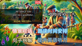 聽故事學英文🎧英語聽力提升｜第十八課《动物园的一天》 | English Stories for Beginners | 英語故事 英語聽力暴漲