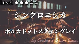 【ドラム楽譜】 シンクロニシカ / ポルカドットスティングレイ - Synchronisica / Polkadot Stingray 【Drum Score】