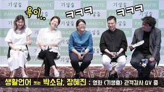 [ENG] 욕대사 많은 박소담, 장혜진 Ki-jung, Chung-suk, a lot of swear lines. : 부자, 모녀의 다른 말투 : 영화 기생충 PARASITE GV