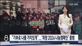 희망 2024 나눔캠페인 출범