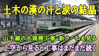 渋谷駅ホーム大工事が完成した姿を全て見る・上空からも