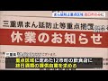 感染者数が多い三重・四日市市は引き続き「まん延防止等重点措置区域」に