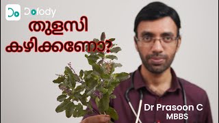 തുളസി കഴിക്കണോഎല്ലാ ഔഷധസസ്യങ്ങളുടെയും മാതാവായ തുളസിയെക്കുറിച്ച് ശാസ്ത്രം എന്താണ് വെളിപ്പെടുത്തുന്നത്