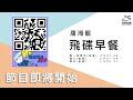 飛碟聯播網《飛碟早餐 唐湘龍時間》2023.03.02 陸客要回來了！