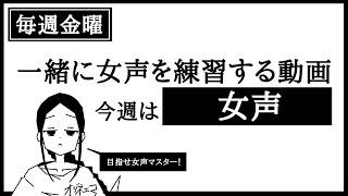 【毎週金曜日】自分の声をリアルタイムに聞くことで女声を練習してみませう　【女声研究会】