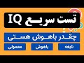 تست هوش و IQ سریع ! چقدر باهوشی ؟؟؟