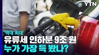 '역대 최대' 유류세 인하분 9조 원, 누가 가장 득 봤나? / YTN