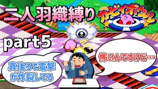 【二人羽織縛り】目かくし カービィボウル part5