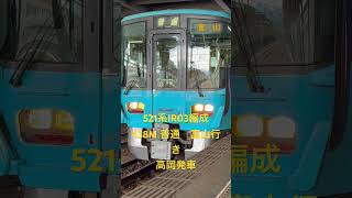 521系IR03編成　438M 普通富山行き　高岡発車